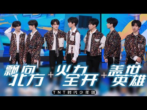 【TNT时代少年团】《飘向北方+火力全开+盖世英雄》「接招吧前辈」|| 2021-02-05