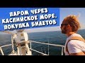 Паром через Каспийское море! Покупка билетов! Инструкция! Дорога Баку - Актау!