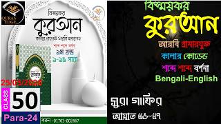 How to learn Quran I Class-50 (Para-24) Sura Gafir 56-57 । word by word I -with Arabic grammar