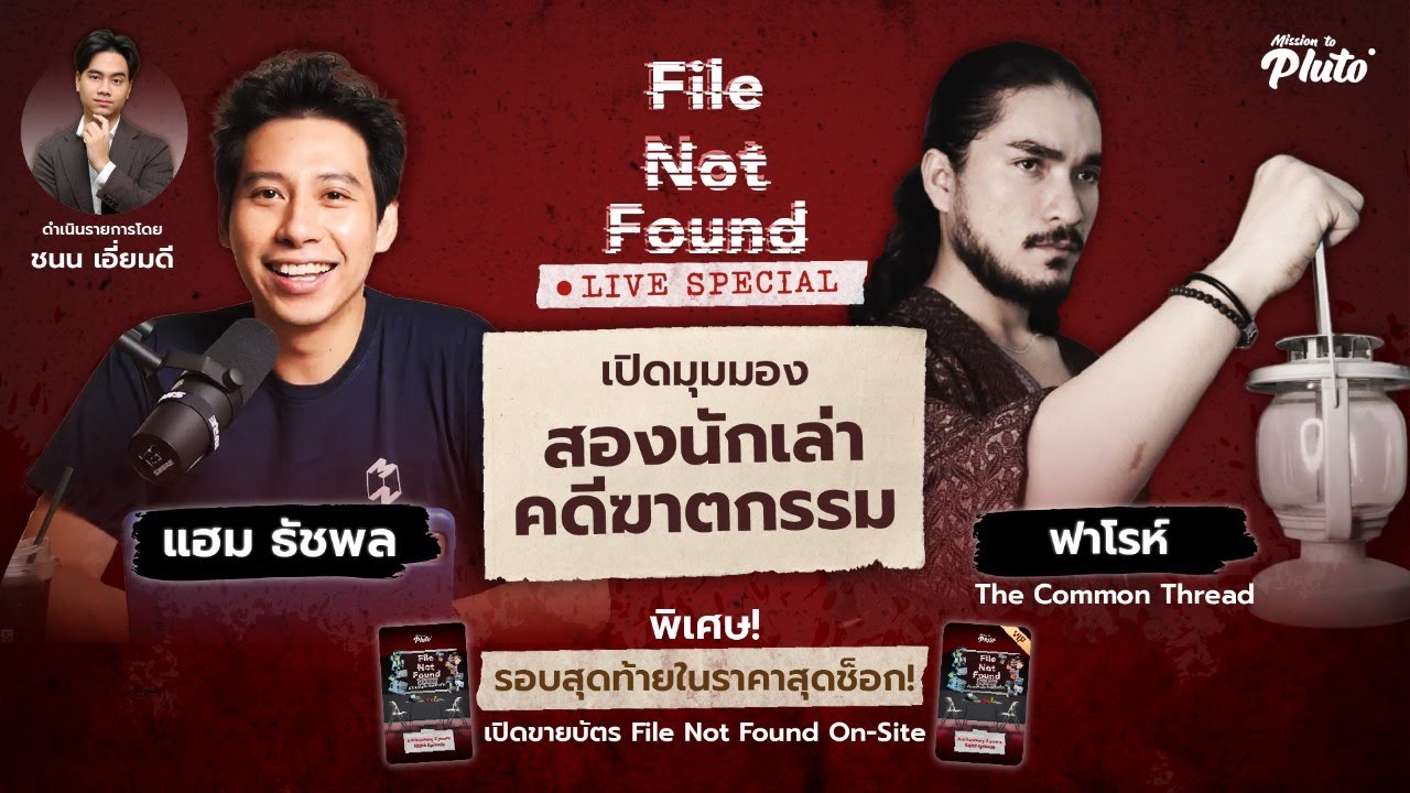 source file คือ  New Update  File Not Found Special Live! เปิดมุมมอง “สองนักเล่าคดีฆาตกรรม” โดยแฮม ธัชพล\u0026ฟาโรห์ The Common Thread