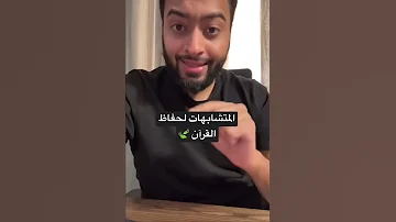 المتشابهات لحفاظ القرآن الشيخ أحمد النفيس Shorts 