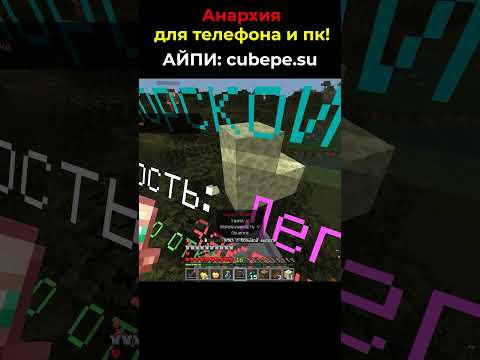 Minecraft PE сервер без правил | АНАРХИЯ