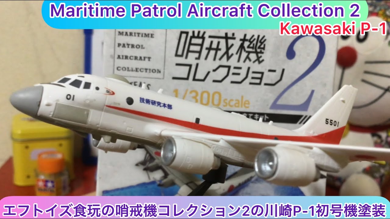 @arichin エフトイズ食玩の哨戒機コレクション2の川崎P-1初号機塗装 Maritime Patrol Aircraft Collection  2 Kawasaki P-1 #ftoys