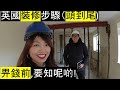 英國裝修步驟前,要知呢啲! [Part 1] Renovation Step by Step | Budgeting and Time management