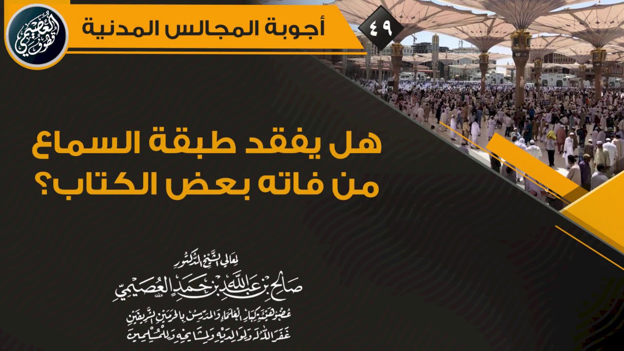 هل يفقد طبقة السماع من فاته بعض الكتاب؟ | الشيخ صالح العصيمي