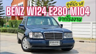 นางฟ้าเรียกพี่ Mercedes benz W124 E280 เครื่อง M104 จากโรงงาน ขับสนุก