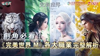 創角必看！《完美世界 M》各大職業完整解析 screenshot 1