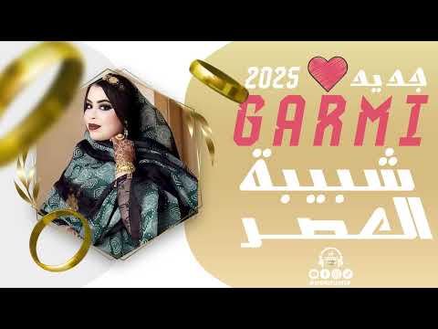 كرمي منت آبة شبيبة العصر Garmi Abba Shebibetou L3asri 2025