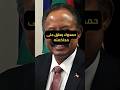 حمدوك يعلق على محاكمته ويعرض رؤيته لإنهاء الأزمة السودانية اكسبلور News السودان 