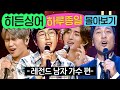 14시간 히든싱어 역대 남자 가수 편 몰아보기 히든싱어 JTBC 221014 방송 외 14시간 히든싱어 역대 남자 가수 편 몰아보기 히든싱어 JTBC 221014 방송 외