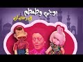 بوجي وطمطم في رمضان ׀ الحلقة 13 من 19