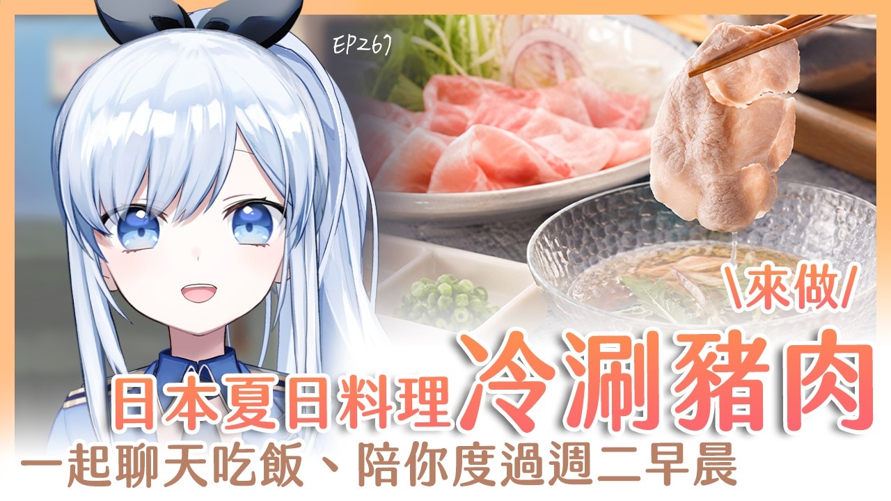 【Vtuber】早安，一起度過周二的早晨吧【早安茶館 | EP267 | 冷涮豬肉 】 #ACGlive #蕾兒
