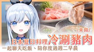 【Vtuber】早安，一起度過周二的早晨吧【早安茶館 | EP267 | 冷涮豬肉 】 #ACGlive #蕾兒