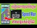 ដកលុយពីកម្មវិធី Game Speed Man ចូលគណនី PayPal ដកលុយបាន100%