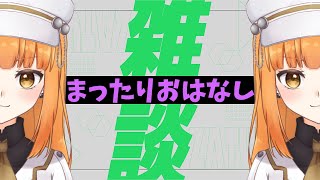 【雑談】まったり雑談初見さん大歓迎【ぽんこつきょん/Vtuber】