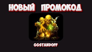НОВЫЕ РАБОЧИЕ ПРОМОКОДЫ НА GGSTANDOFF! ПРОМОКОД НА КЕЙСЫ ГГСТАНДОФФ! ПРОВЕРКА GGSTANDOFF