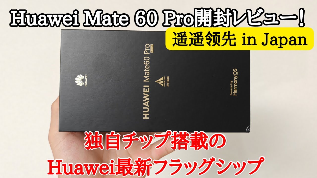 日本初レビュー】Huawei Mate 60 Proを開封レビュー！独自チップ