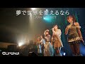 ARCANA PROJECT『夢で世界を変えるなら』ライブ映像(2023.09.16「Eureka!」)