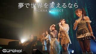 ARCANA PROJECT『夢で世界を変えるなら』ライブ映像（2023.09.16「Eureka!」）