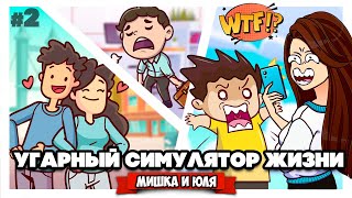 УГАРНЫЙ СИМУЛЯТОР ЖИЗНИ - ЧТО-ТО ПОШЛО НЕ ТАК ♦ 100 Years - Life Simulator #2