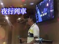 夜行列車(森進一)翻唱/鍾坤賢