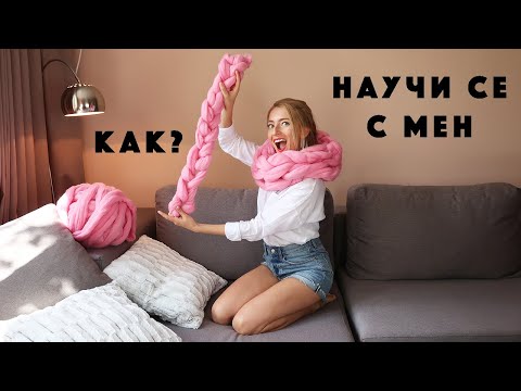 Видео: Как да плета пръст