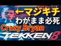 他キャラ使えや！俺はお前を認めない【鉄拳8】マジキチブライアンの立ち回りに終始ブチギレ口プレイが止まらない最強キャラ『Bryan』何かあったらしゃがパン擦り、挑発無しでリターンコンボ狙いの暴れジェッパ