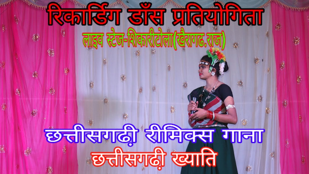 Recording dans competition- Shikaritola(khairagarh raj) छत्तीसगढ़ी ख्याति cg remix song