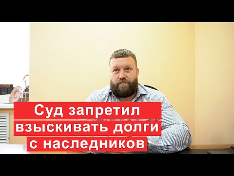 Верховный суд запретил взыскивать долги с наследников  Что это значит?