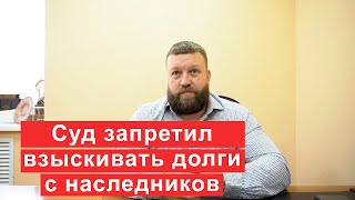 Верховный суд запретил взыскивать долги с наследников  Что это значит?