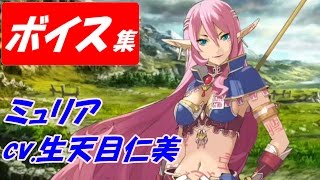 【ヴァルキリーアナトミア】ミュリア(cv.生天目仁美)ボイス集【スターオーシャン】 生天目仁美 検索動画32 【ヴァルキリーアナトミア】ミュリア(cv.生天目仁美)ボイス集【スターオーシャン】 生天目仁美 検索動画 32