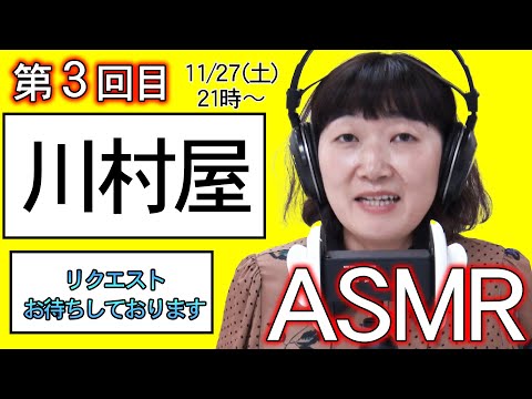 【ASMR生配信】第３回！川村屋！！【11/27 21:00〜】