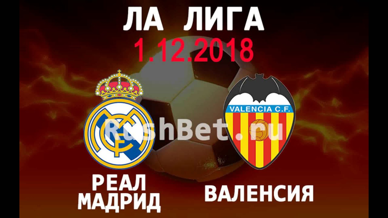 Реал мадрид валенсия 1 1 полный матч Реал мадрид валенсия 1 1 полный матч
