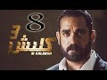 مسلسل كلبش الجزء الثالث الحلقة 8 