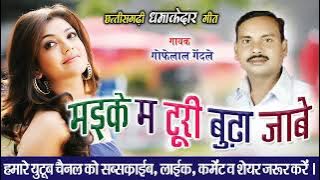 गोफेलाल गेंदले|| मइके म टुरी बूढा जाबे||GOFELAL GENDLE ||CG SONG 2021||CG ROMANTIC SONG||