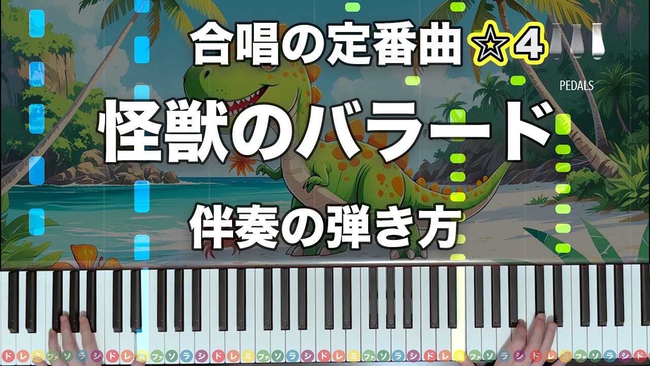 「怪獣のバラード」合唱の定番曲【動画で分かる！ピアノ伴奏の弾き方】☆4