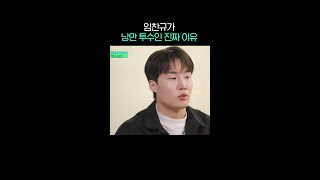 임찬규가 1군이 간절했던 이유 #유퀴즈온더블럭