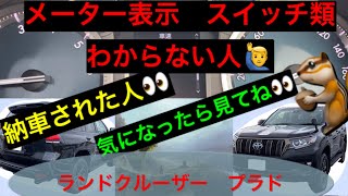 トヨタ　ランドクルーザープラド　インフォメーションディスプレイ⭐️運転席周りスイッチ⭐️解説⭐️