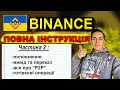 Бінанс для українців. Повна інструкція. Поповнення та вивід криптовалюти. P2P. Бінанс для новачків