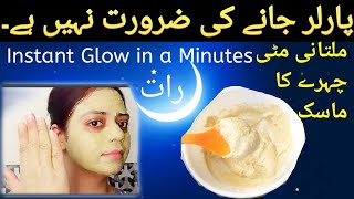 Instant Glow Mask |  Multani Mitti Face Pack | Glowing Face home remedy