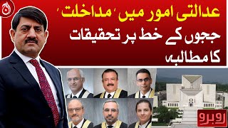 Allegation of &lsquo;interference&rsquo; in judicial affairs - Rubaroo with Shaukat Piracha - Aaj News