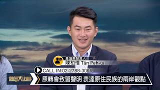 部落大小聲(260)從原住民族主體性 談國家主權與「台灣共識」20190119