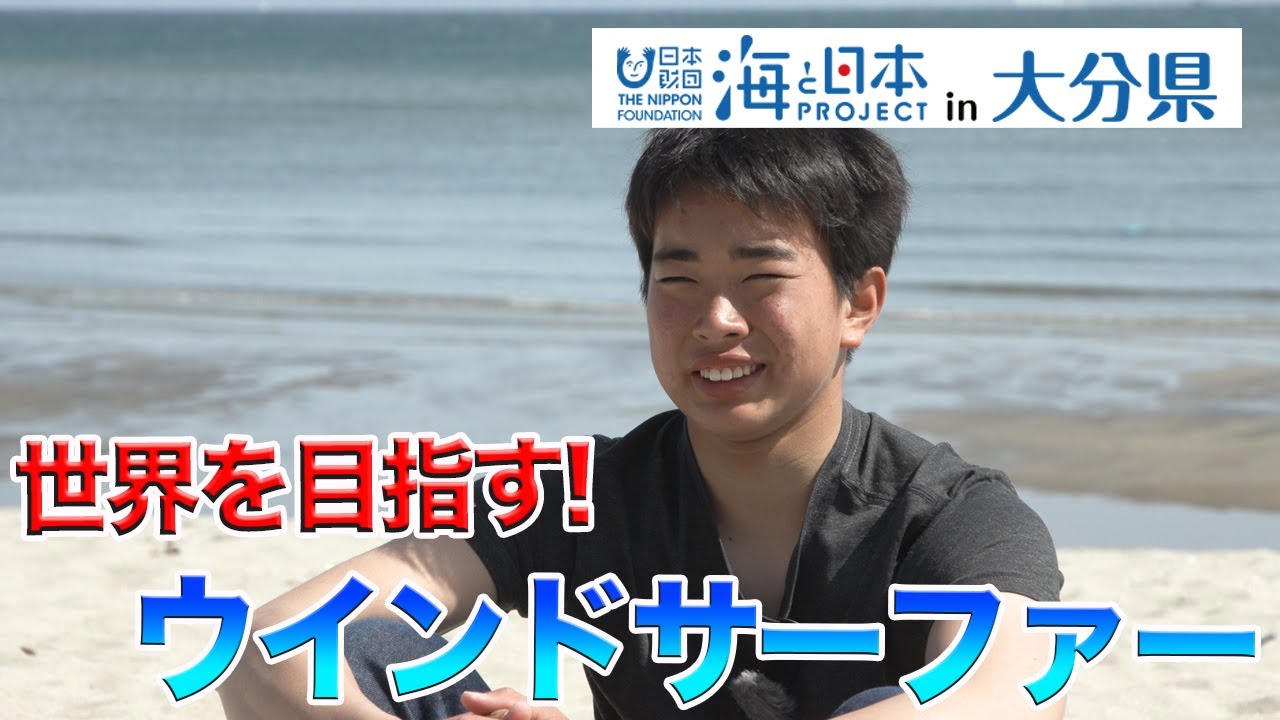 ウインドサーフィンでプロを目指す穴見賢太選手 日本財団 海と日本