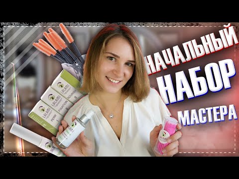 Что необходимо начинающему мастеру? Ламинирование ресниц