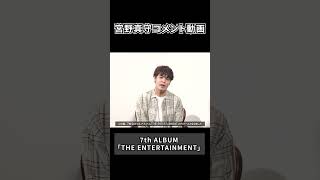 #宮野真守 #コメント動画 公開！　#shorts