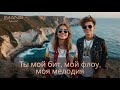 Imanis Ты мой бит мой флоу моя мелодия Премьера Песни 2024 Imanis Ты мой бит мой флоу моя мелодия Премьера Песни 2024