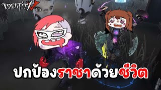 IDENTITY V : ปกป้องราชาด้วยชีวิต ! | แจกกระดุมแดง