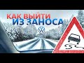 Как выйти из заноса на переднем приводе? Управляемый занос зимой.