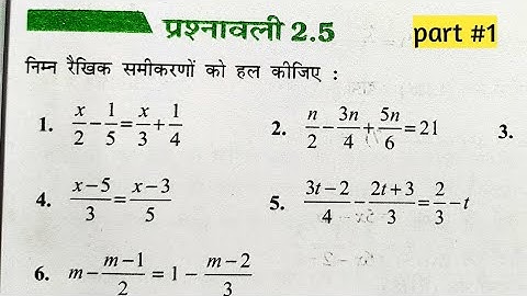 Class 8 Math Exercise 2.5 NCERT SOLUTIONS | प्रश्नावली 2.5 कक्षा 8 गणित | एक चर वाले रैखिक समीकरण