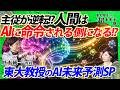 【東大教授のAI未来予測SP】主従が逆転!?人間はAIに命令される側になる!? #東大教授の超未来予測
